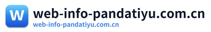 web-info-pandatiyu.com.cn